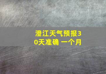 澄江天气预报30天准确 一个月